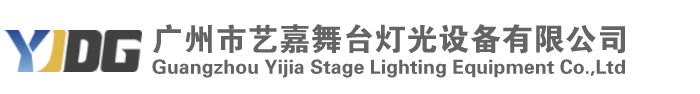 广州市艺嘉舞台灯光设备有限公司